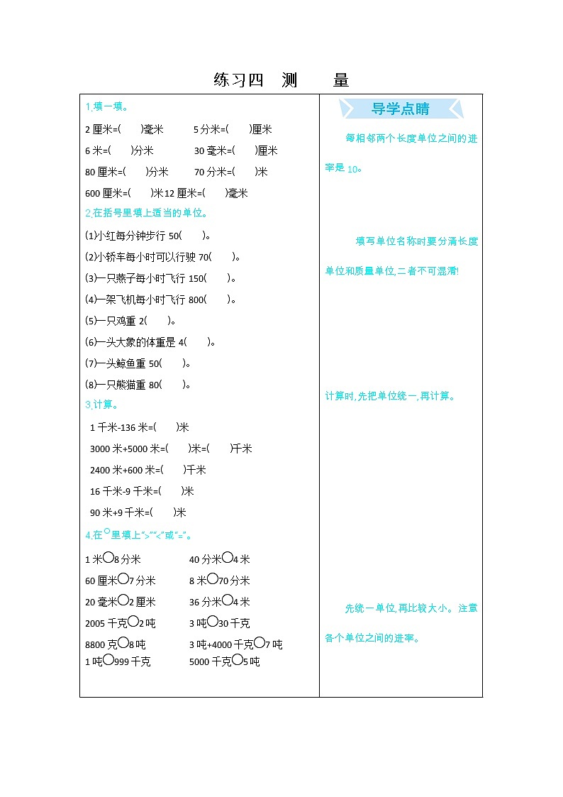 期末复习口算练习：四、测量01