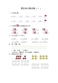 小学数学人教版一年级上册5 6～10的认识和加减法综合与测试单元测试当堂检测题