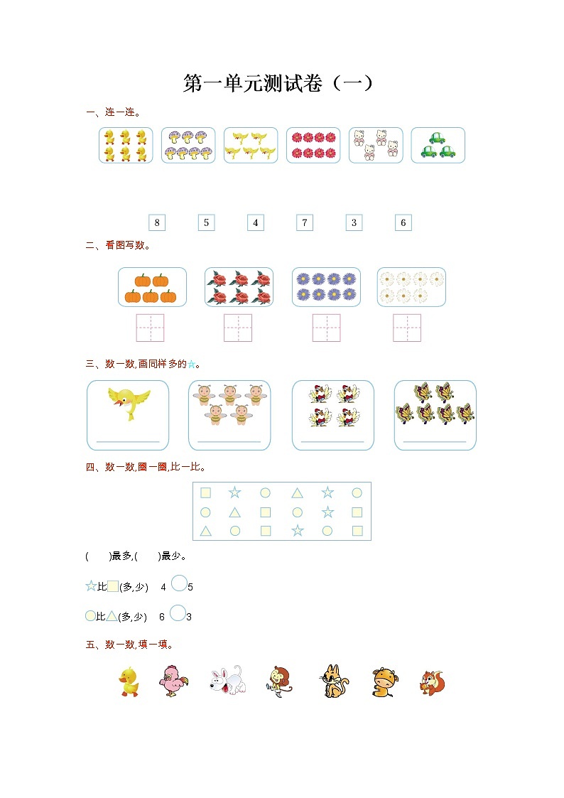 北师大版一年级上册数学第一单元测试卷(一)01