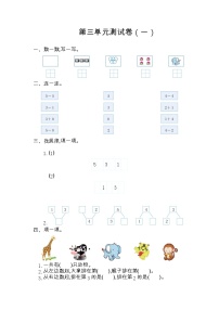 数学一年级上册3 1～5的认识和加减法综合与测试单元测试同步训练题