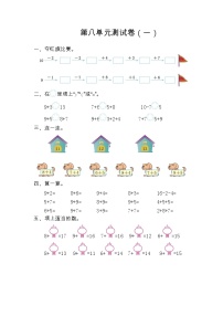 小学人教版8 20以内的进位加法综合与测试单元测试当堂达标检测题