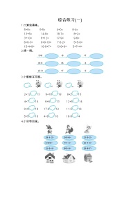 北师大版一年级上册数学专练：综合练习(一)