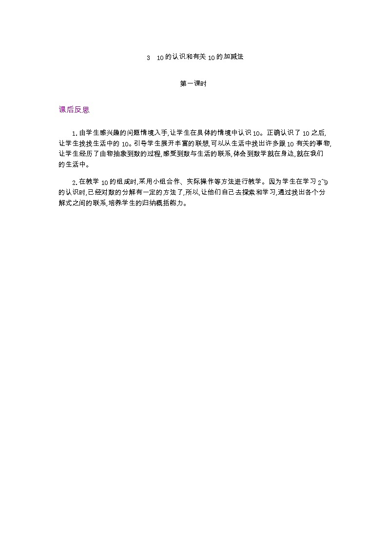 5.3.1  10的认识和有关10的加减法 第1课时   教学反思01