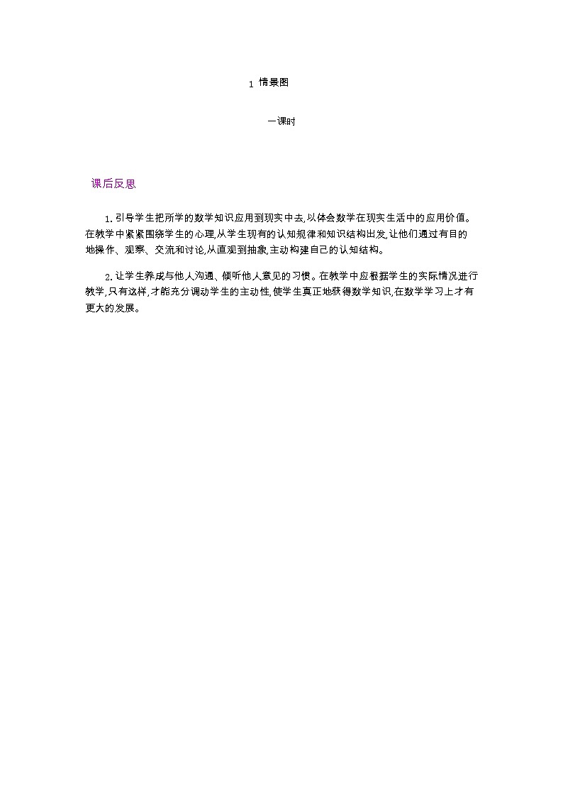 6.1  情景图   教学反思01