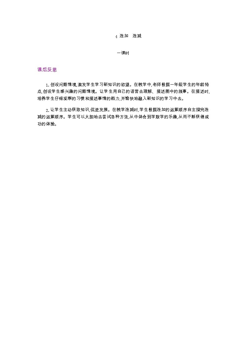 5.4  连加 连减   教学反思01