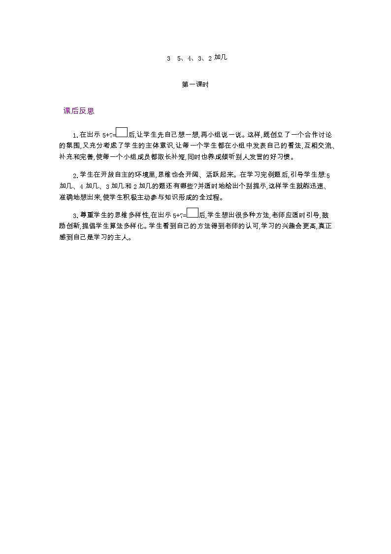 8.3.1  5、4、3、2加几  第1课时   教学反思01