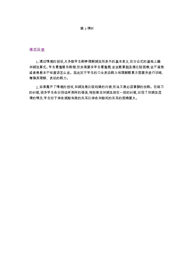 3.2.3  加减法的初步认识 第3课时   教学反思01