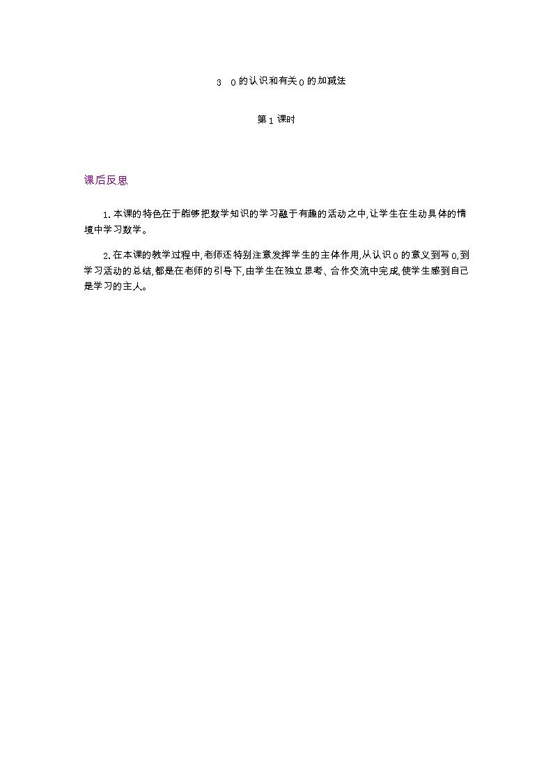 3.3  0的认识和有关0的加减法 第1课时   教学反思01