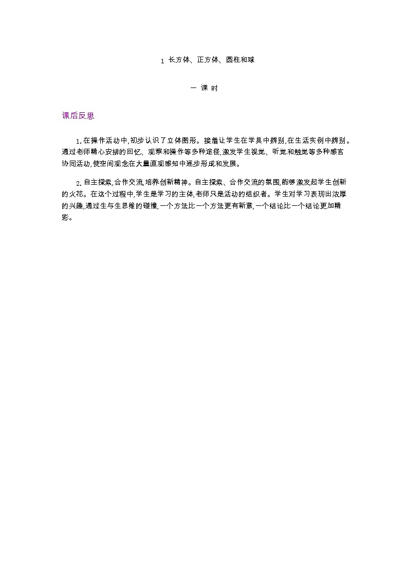 4.1.长方体、正方体、圆柱和球   教学反思01