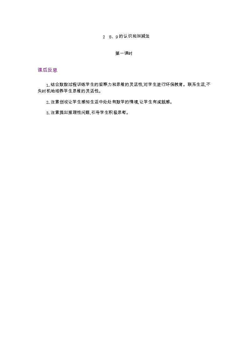5.2.1  8、9的认识和加减法  第1课时   教学反思01