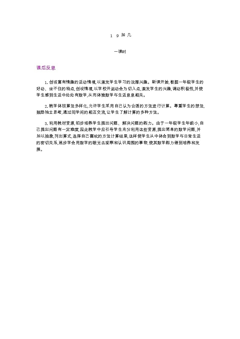 8.1  9 加 几   教学反思01