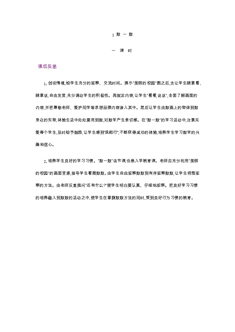 1.1 数 一 数   教学反思01