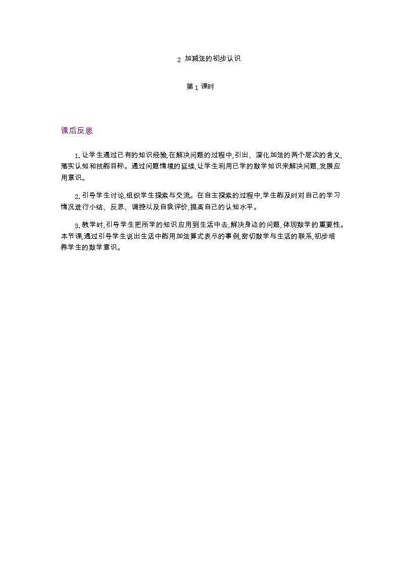 3.2.1  加减法的初步认识 第1课时   教学反思01