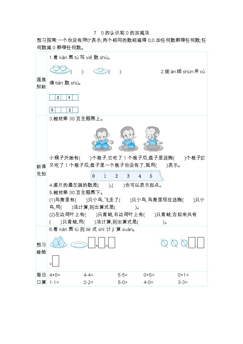3.7　0的认识和0的加减法  学案01