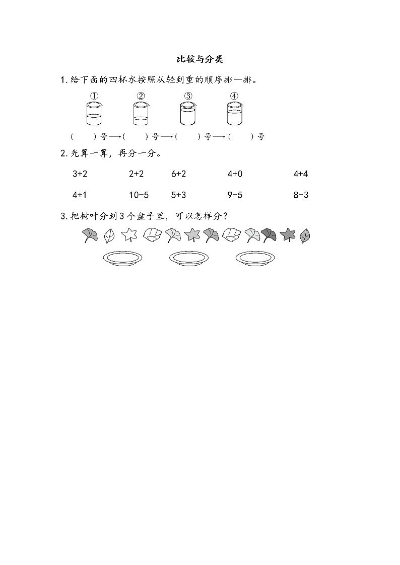 9.3 比较与分类  同步练习01