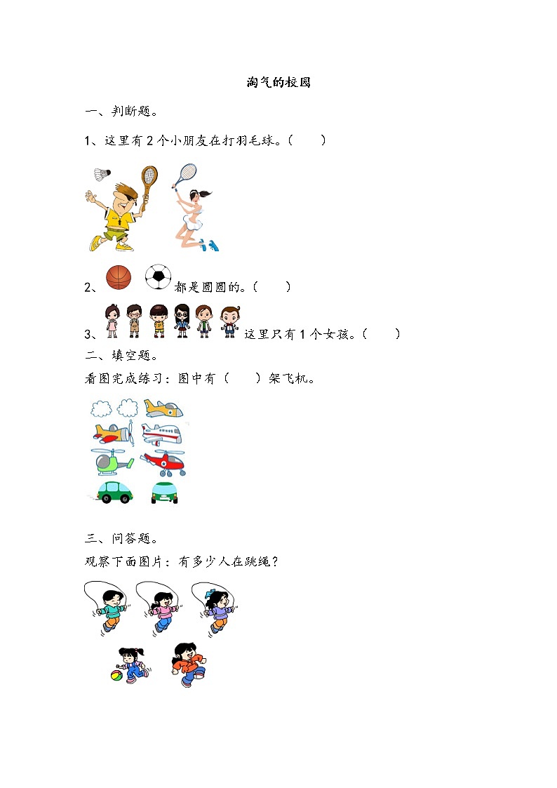 8.2淘气的校园  同步练习01