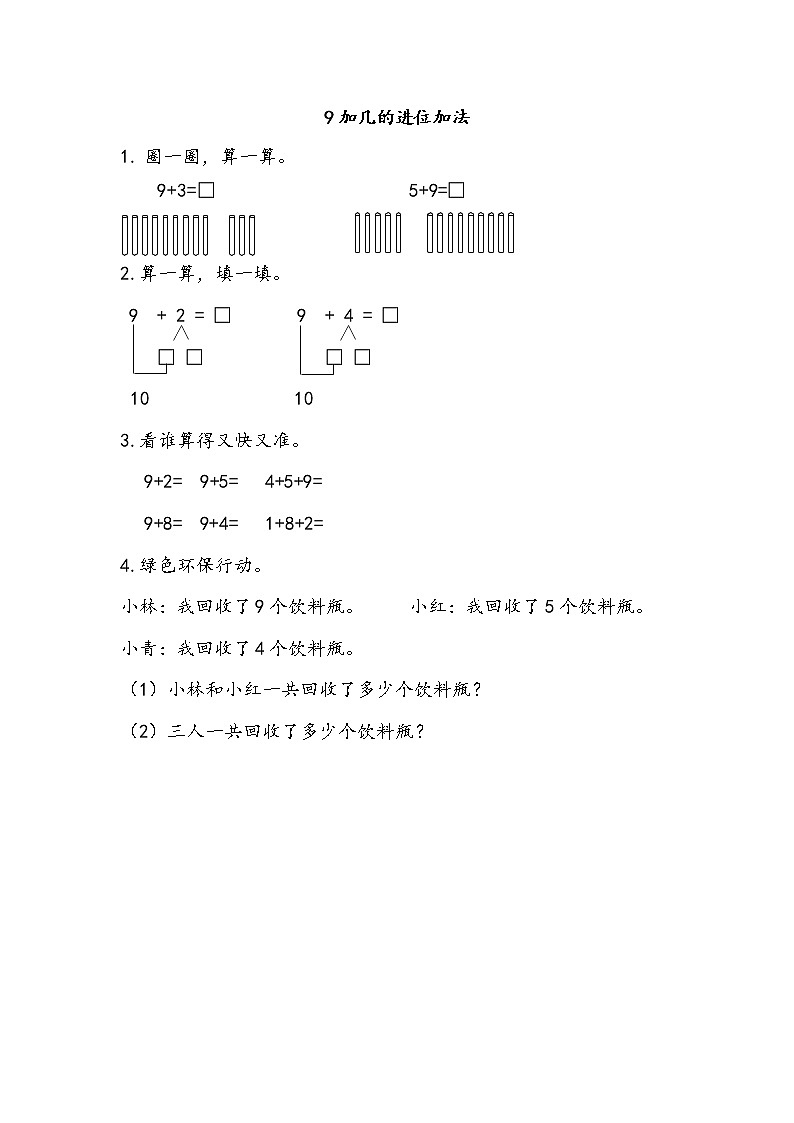 7.4 9加几的进位加法  同步练习01