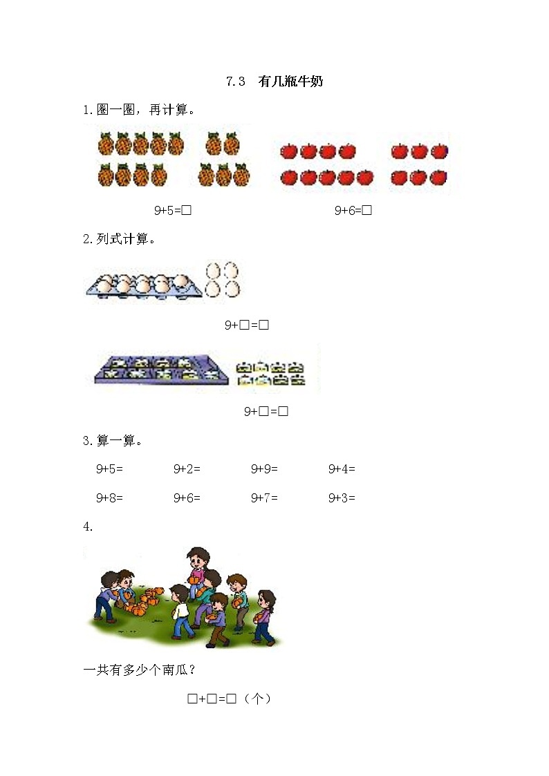 7.3 有几瓶牛奶同步练习01