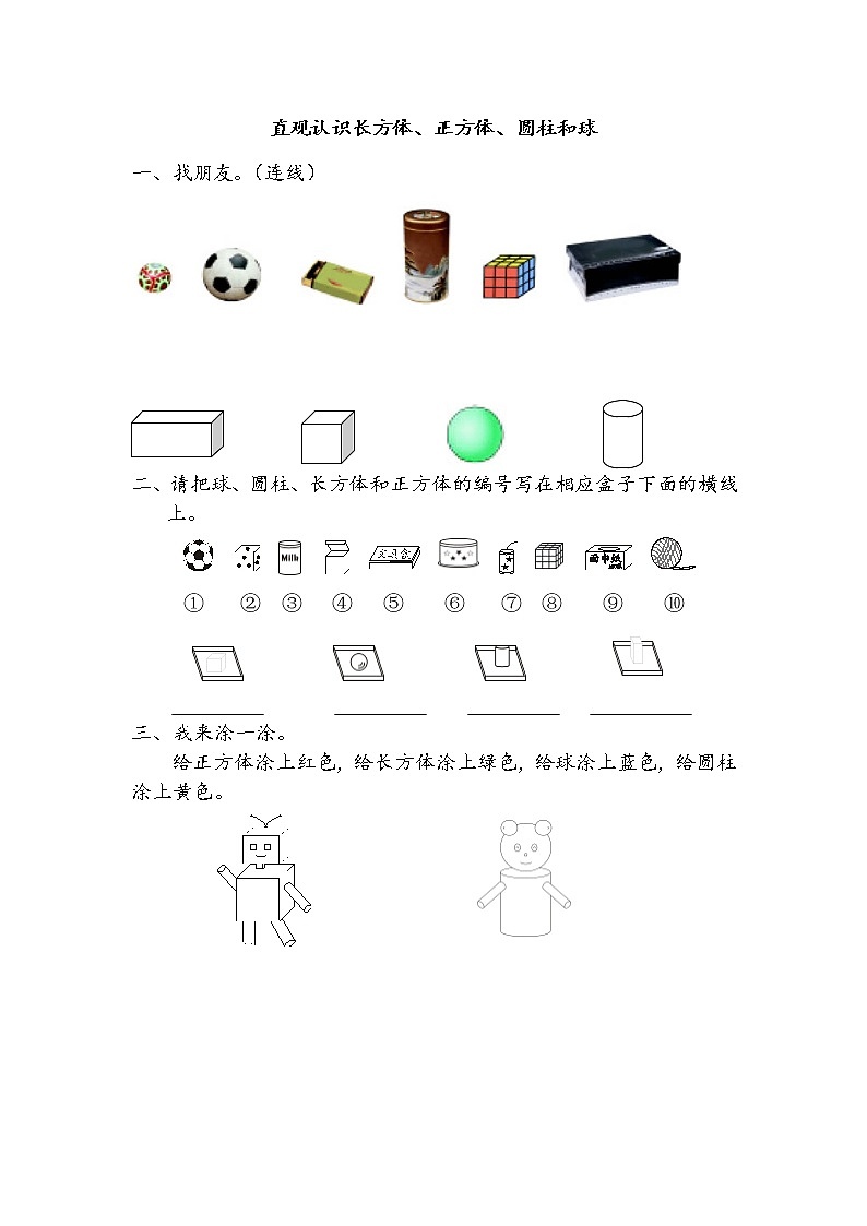 6.1 直观认识长方体、正方体、圆柱和球  同步练习01