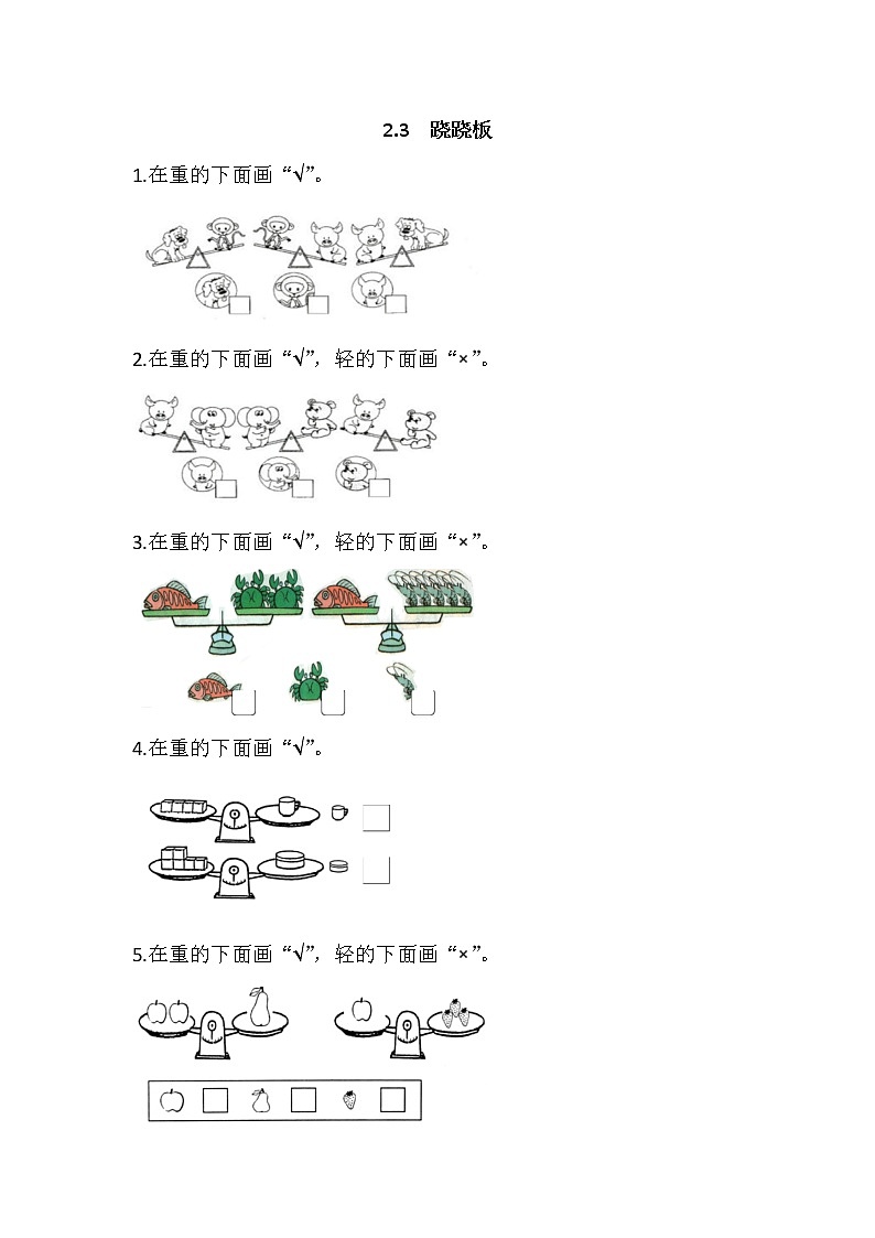 2.3 跷跷板同步练习01