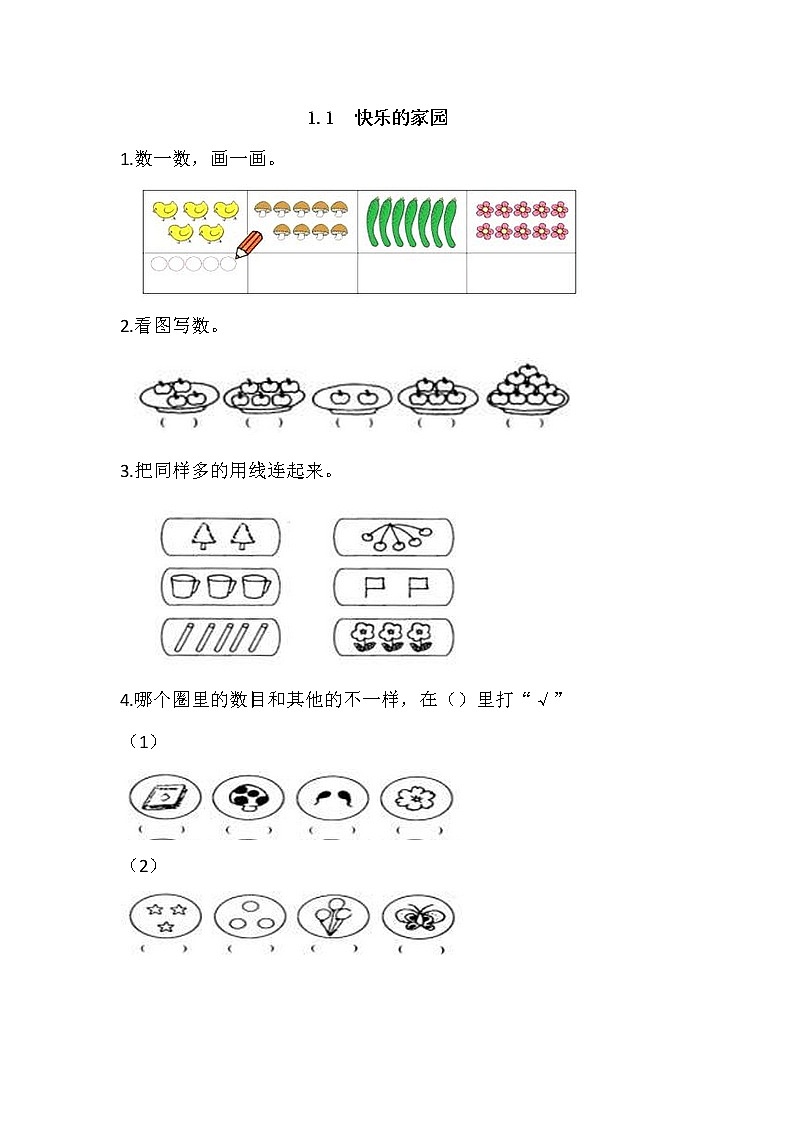 1.1 快乐的家园同步练习01