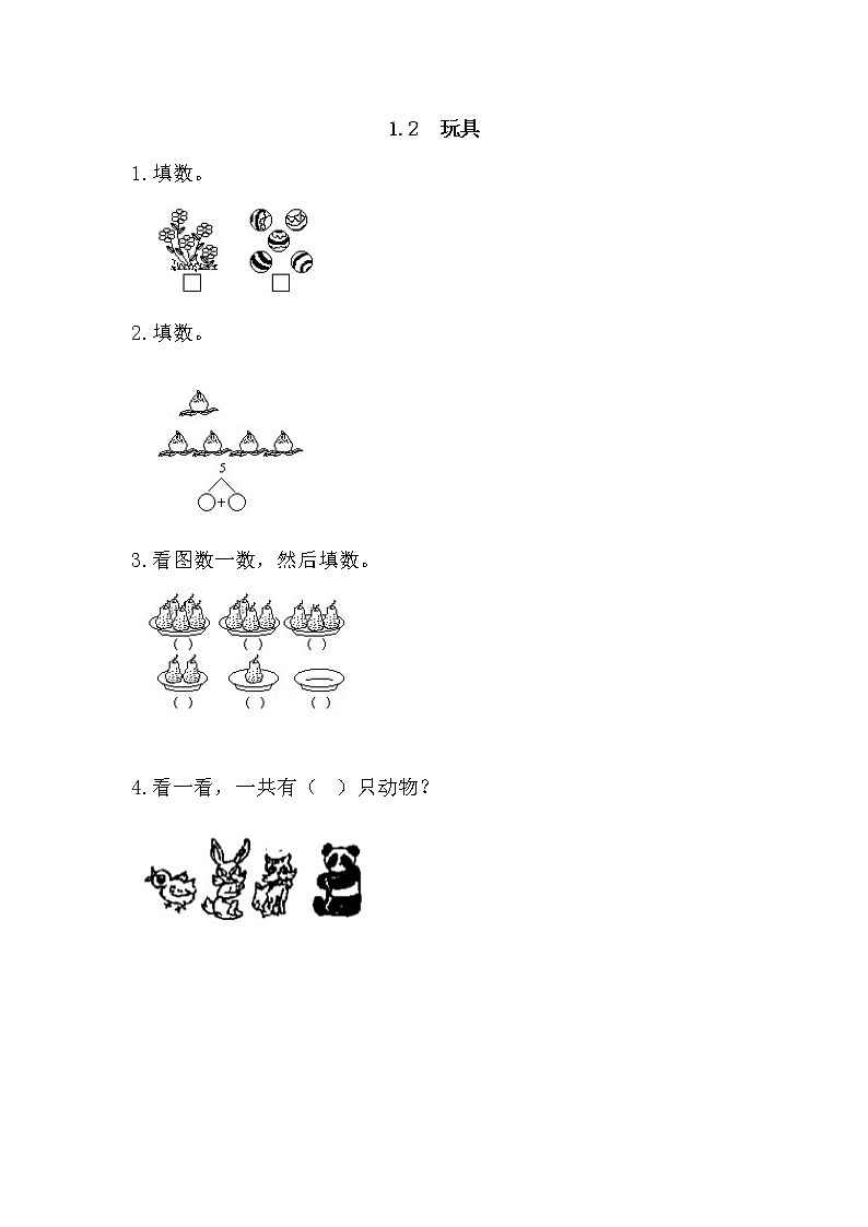 1.2 玩具同步练习01