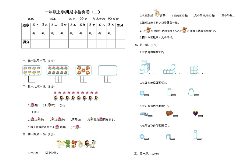 人教版一年级上册期中检测（二）01