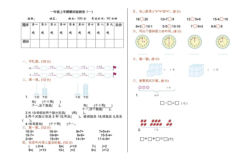 人教版一年级上册期末检测（一）第1页