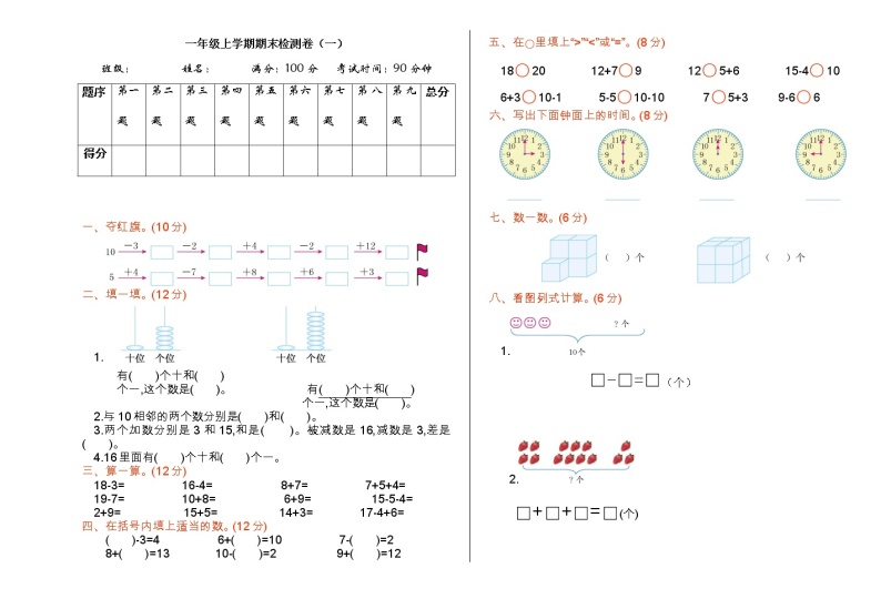 人教版一年级上册期末检测（一）01