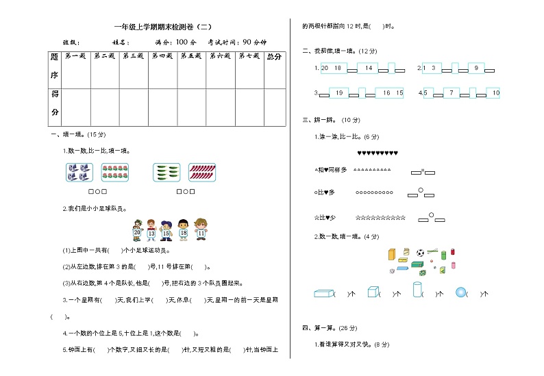 人教版一年级上册期末检测（二）第1页