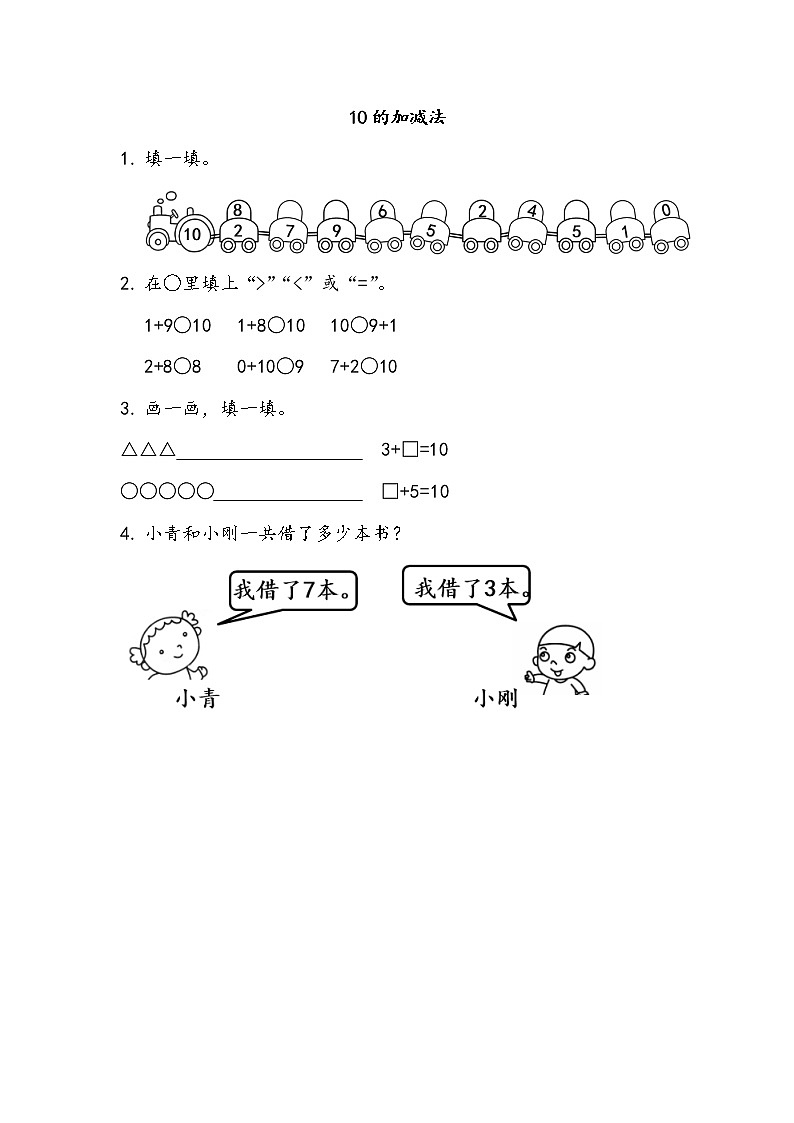 3.12 10的加减法  同步练习01