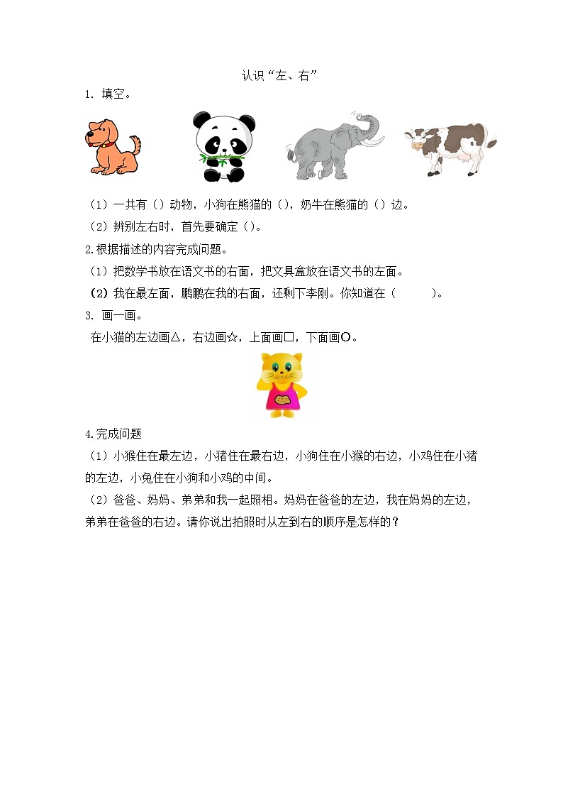 2.2 认识“左、右”  同步练习01