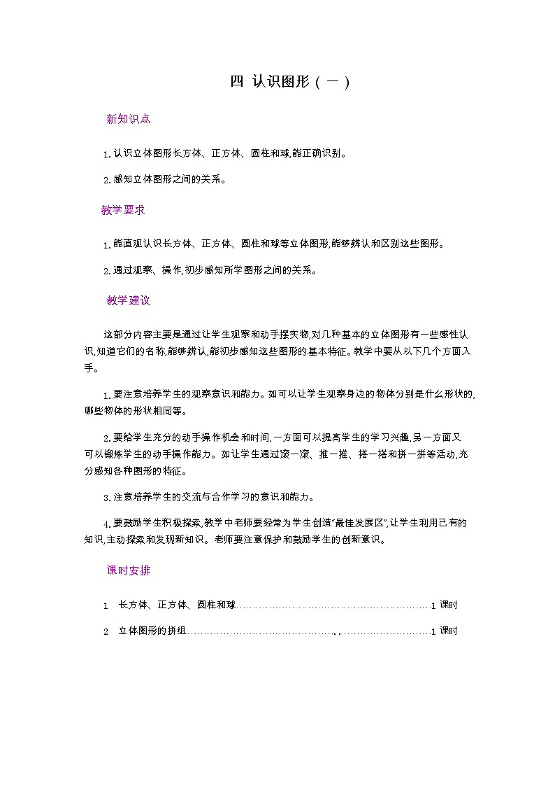 第四单元概述和课时安排  教案第1页
