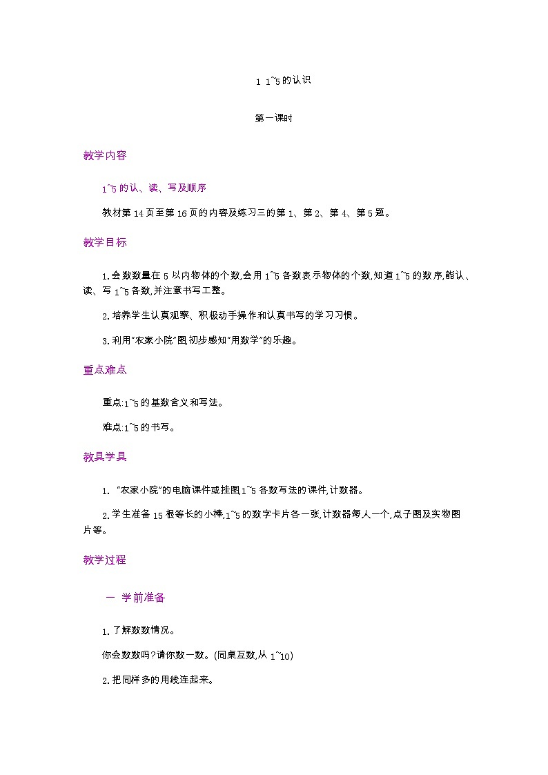3.1.1  1~5的认识  第1课时  教案第1页