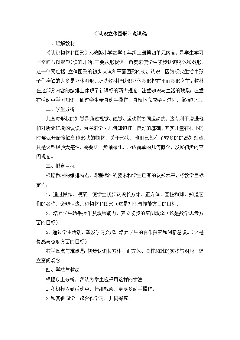 4.1《认识图形（一）》说课稿101
