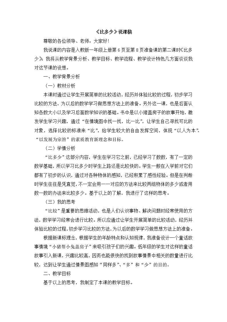1.2《比多少》说课稿01