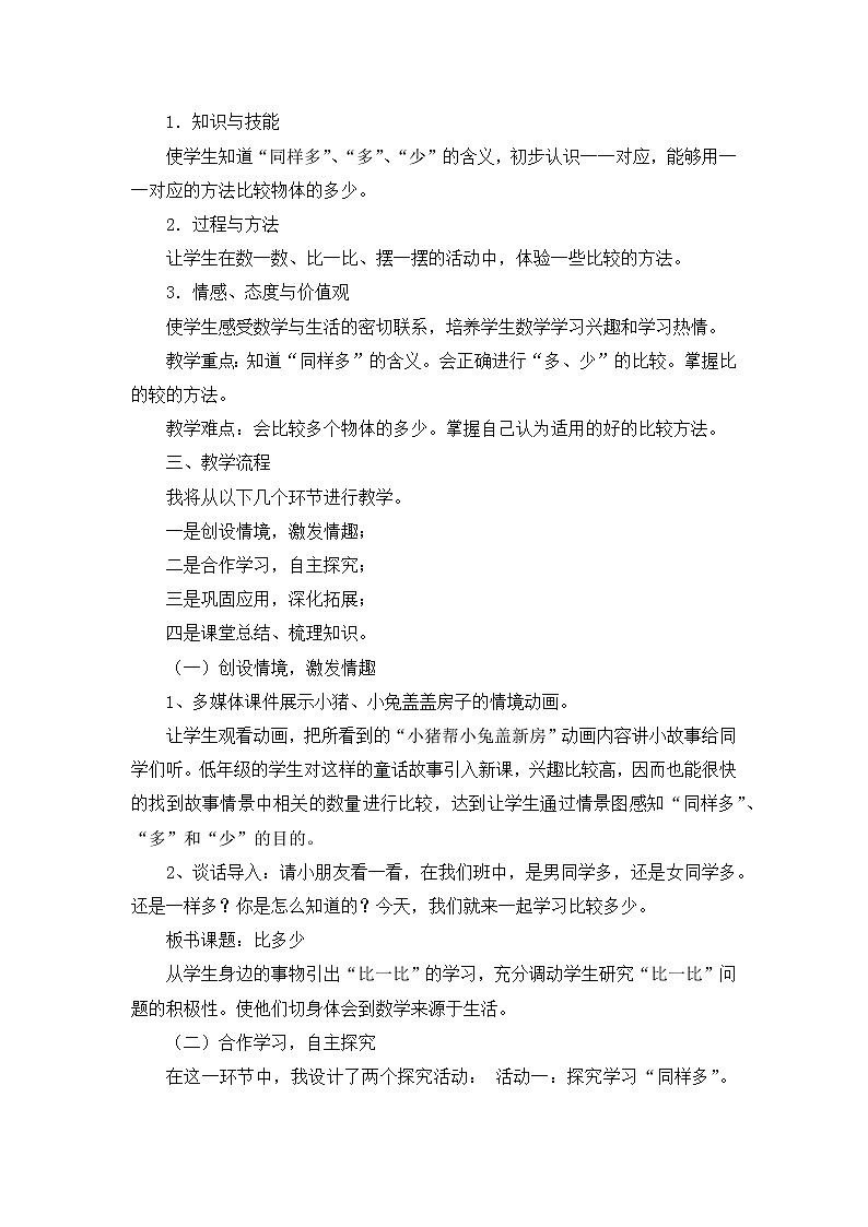 1.2《比多少》说课稿02