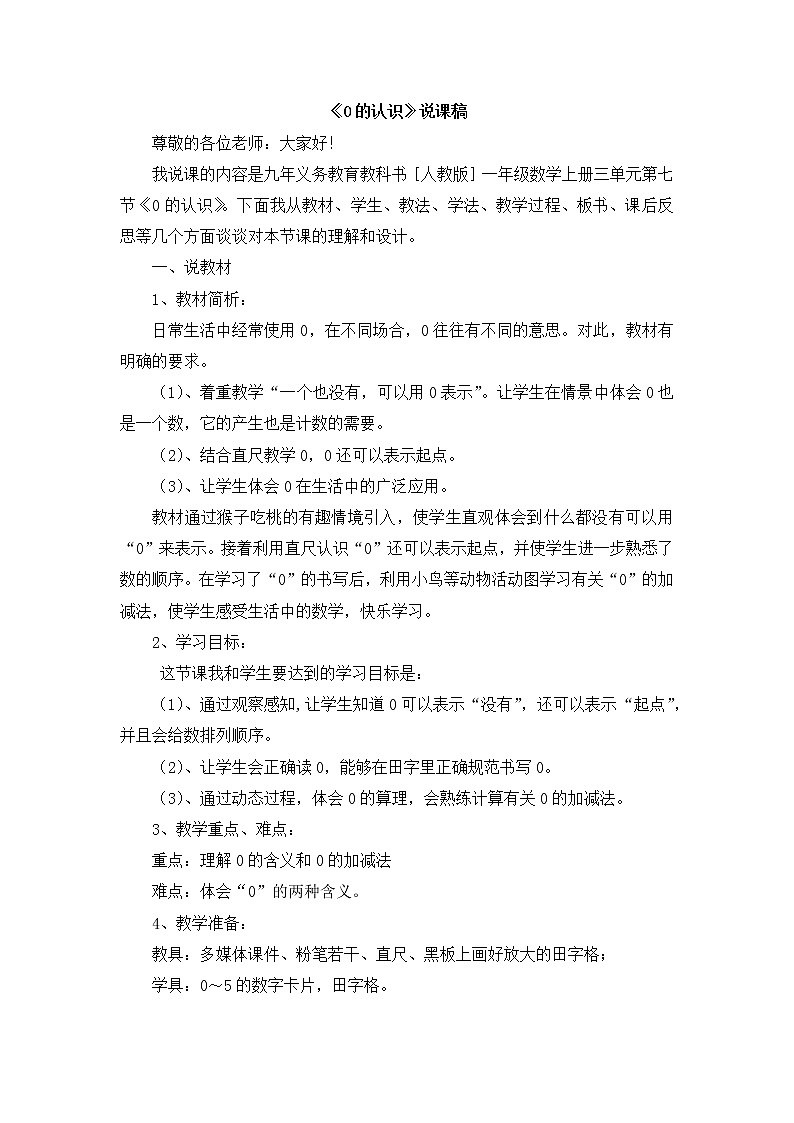3.5  《0的认识》说课稿201