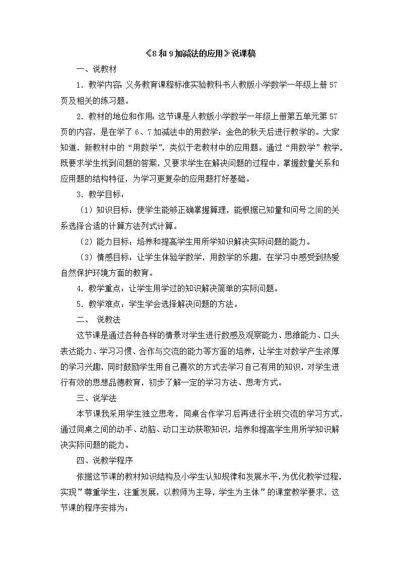5.6  《8和9加减法的应用》说课稿01