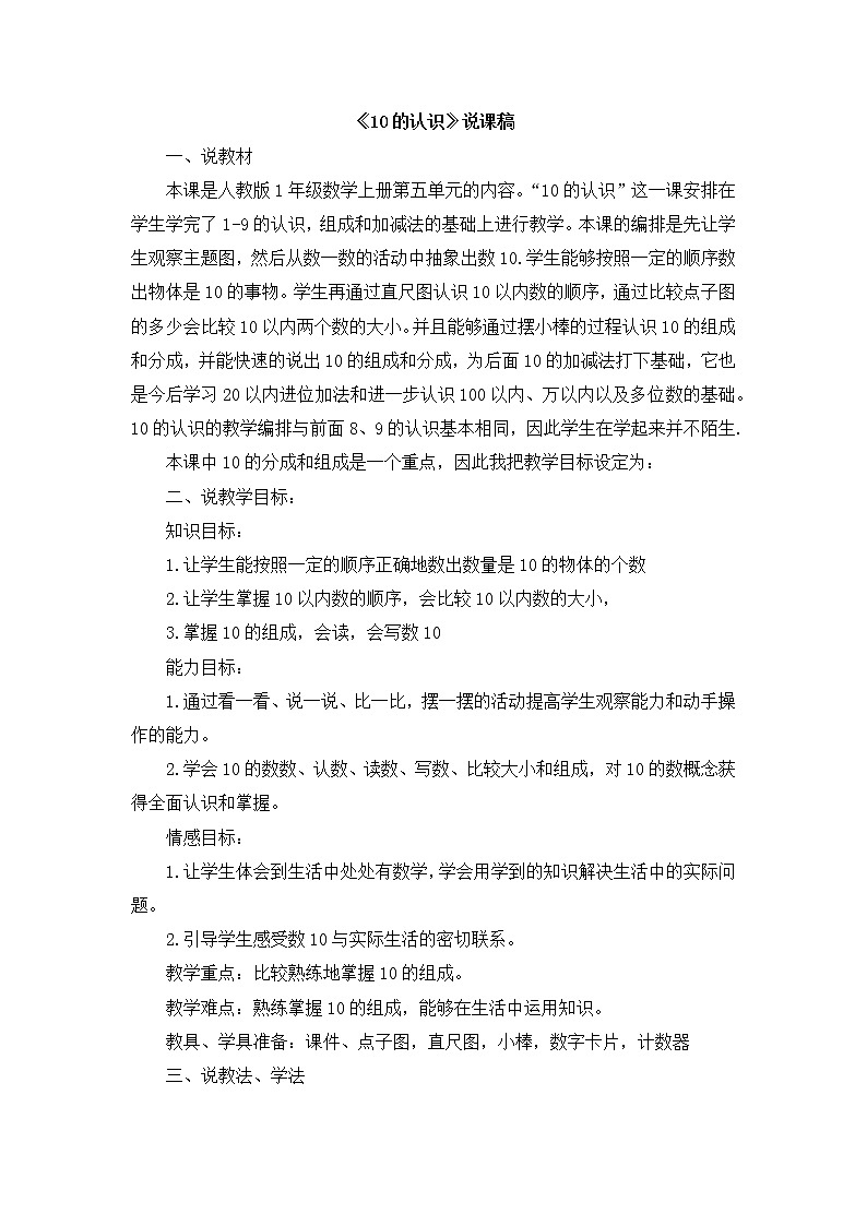 5.7.1  《10的认识》说课稿101