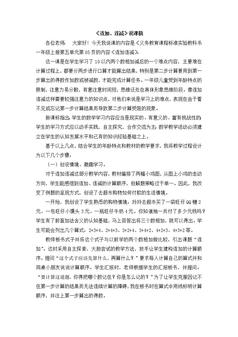 5.8  《连加、连减》说课稿第1页