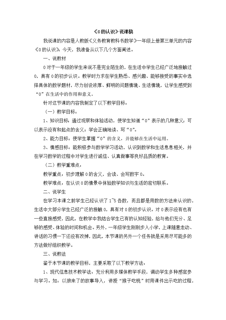 3.1  《0的认识》说课稿101
