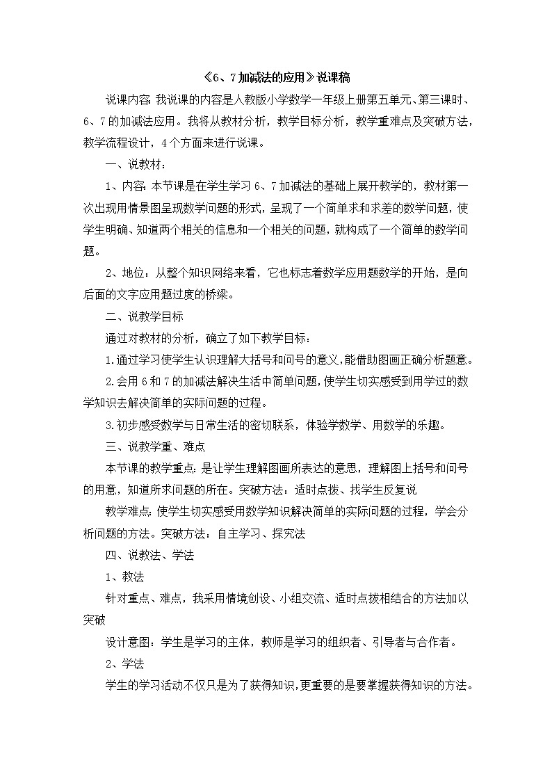 5.3  《6、7加减法的应用》说课稿01