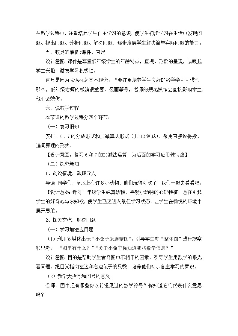 5.3  《6、7加减法的应用》说课稿02