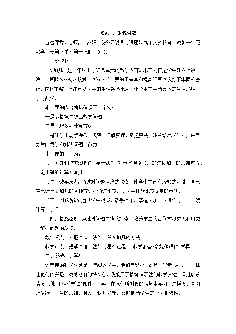 8 《9加几》说课稿01