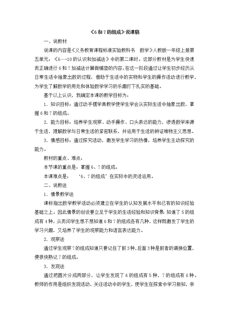 5.2  《6和7的组成》说课稿01