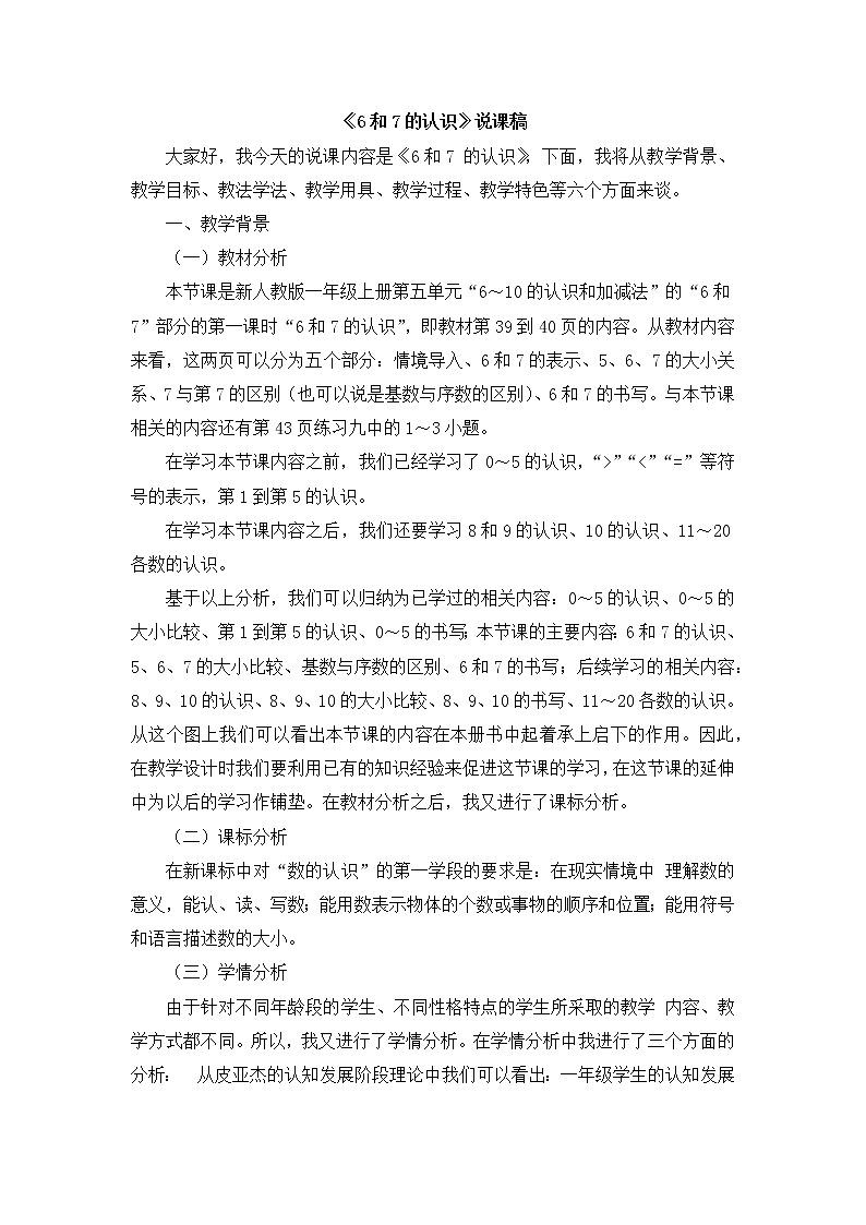 5.1  《6和7的认识》说课稿01
