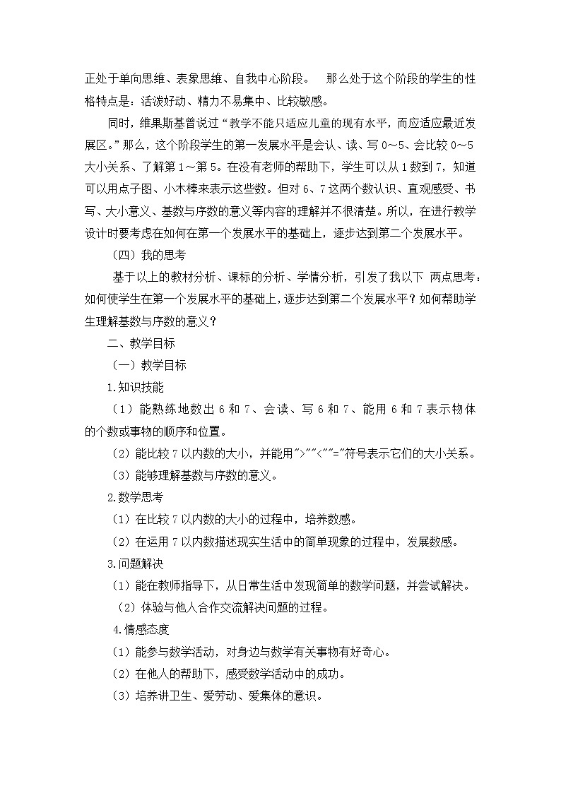 5.1  《6和7的认识》说课稿02