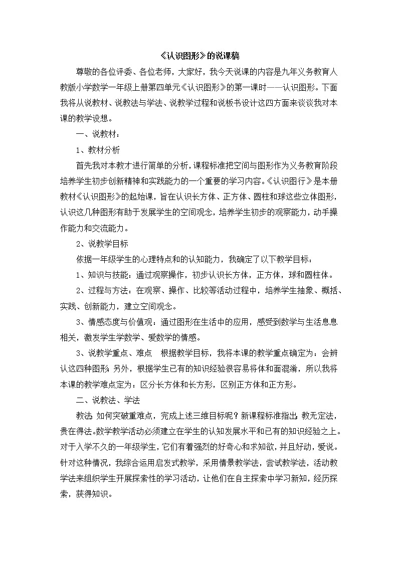 4.2《认识图形（一）》说课稿201