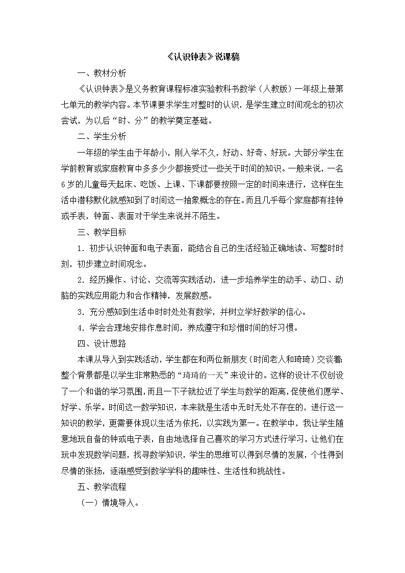 7  《认识钟表》说课稿01
